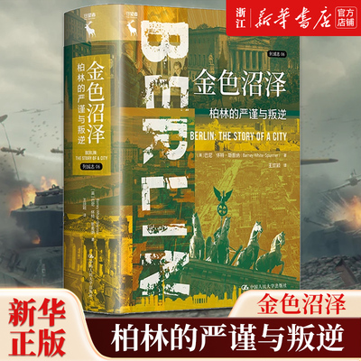 【新华书店旗舰店官网】正版包邮 金色沼泽:柏林的严谨与叛逆 精列城志 (英)巴尼·怀特-斯普纳 中国人民大学