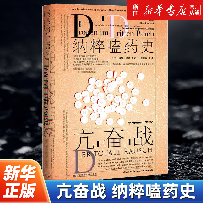 亢奋战 纳粹嗑药史 甲骨文丛书  第三帝国秘密兴奋剂对纳粹社会影响敦刻尔克停止进军摩登时代种族理论二战重大事件 新华书店正版