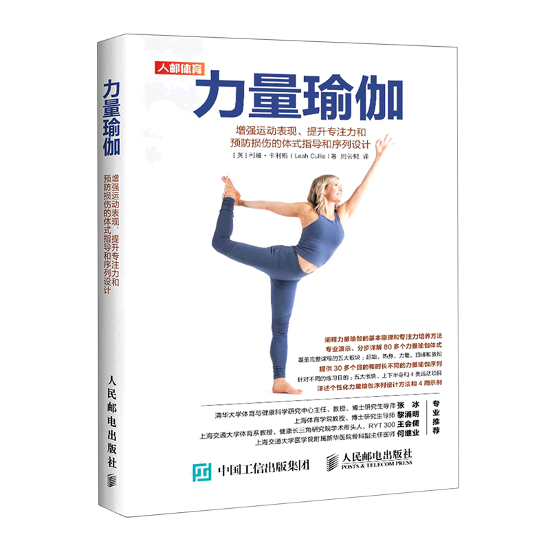 【新华书店】力量瑜伽(增强运动表现提升专注力和预防损伤的体式指导