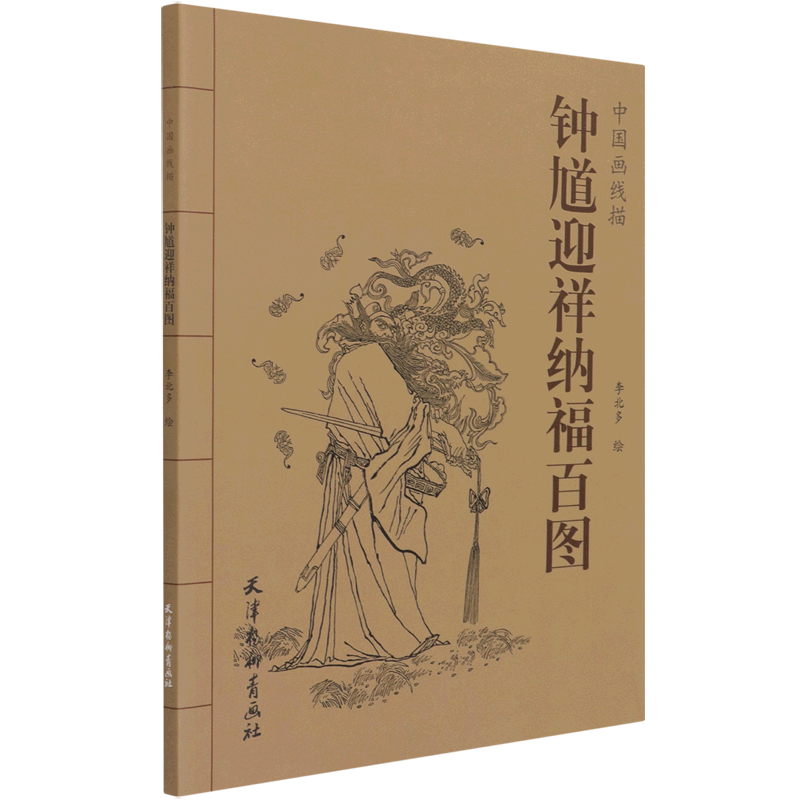 钟馗迎祥纳福百图/中国画线描