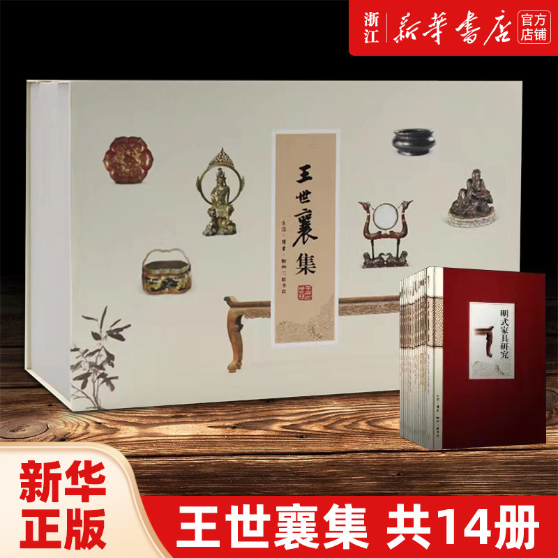 王世襄集(共14册) 王世襄 著 三联书店 《明式家具研究》《髹饰录解说》《中国古代漆器》等14部作品