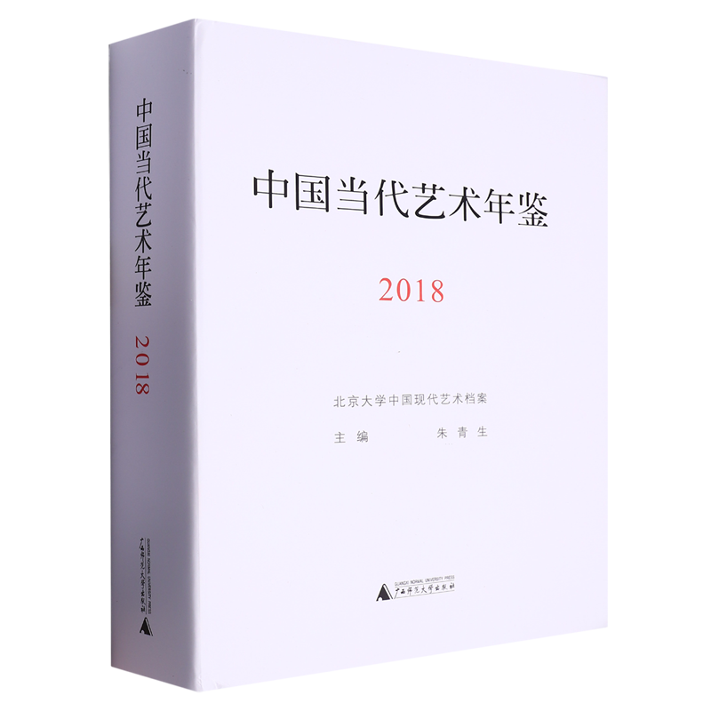 中国当代艺术年鉴.2018