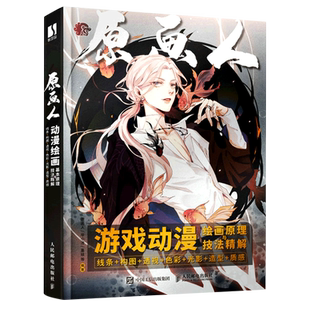 透视 色彩 光影 游戏动漫绘画原理与技法精解 质感 构图 造型 线条