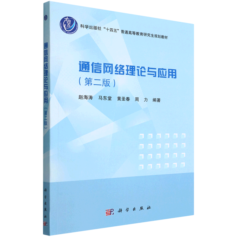 通信网络理论与应用