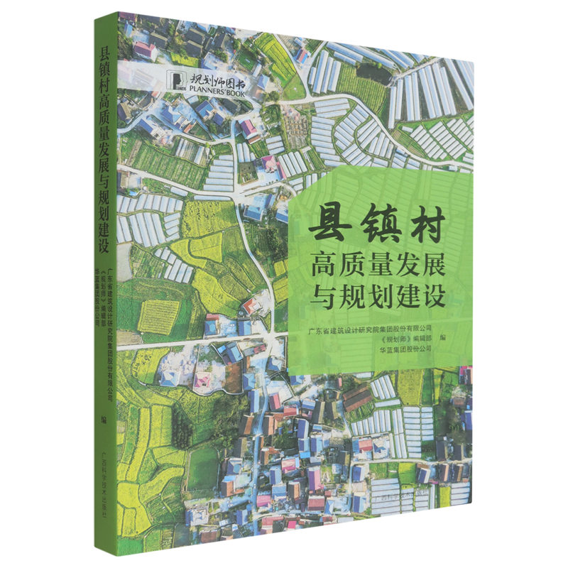 县镇村高质量发展与规划建设