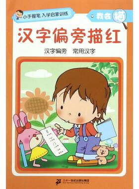 汉字偏旁描红/我会描/小手握笔入学启蒙训练