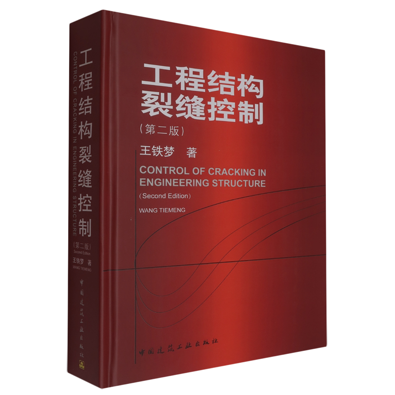 工程结构裂缝控制