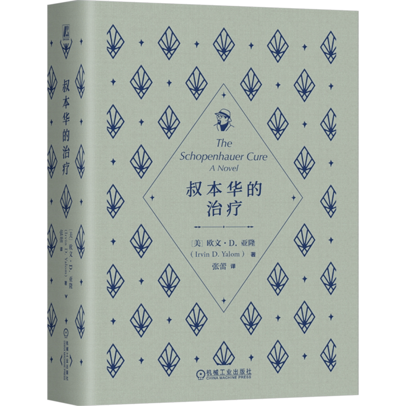 叔本华的治疗