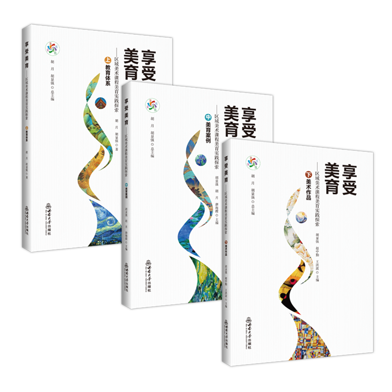 享受美育--区域美术课程美育实践探索(上中下)