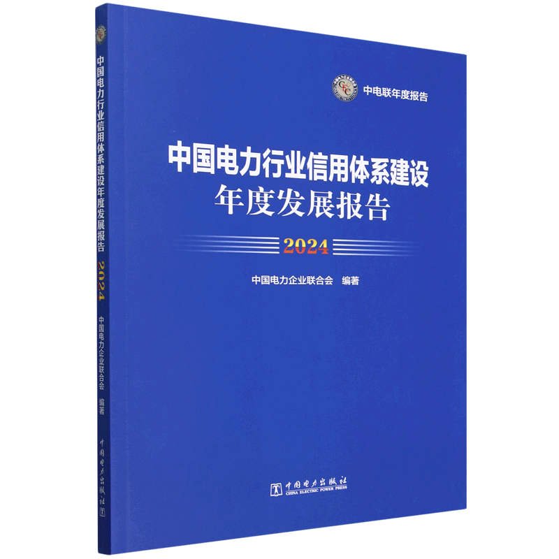中国电力行业信用体系建设年度发展报告.2024