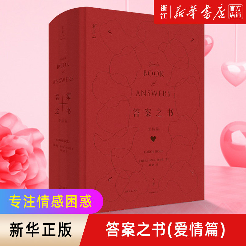 【新华书店旗舰店官网】正版包邮 答案之书(爱情篇)(精) 卡罗尔·博尔特 著 人生心理哲学 解答爱的困惑 情感通俗读物