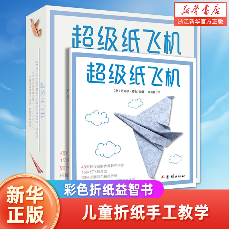 超级纸飞机 儿童折纸手工教学彩色折纸益智书籍游戏玩具动物纸飞机儿童折纸书手工书立体幼儿趣味小手工儿童益智幼儿园3D立体折纸
