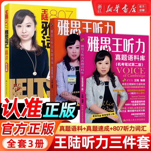 王陆听力三件套 真题语料库+速成+807词汇