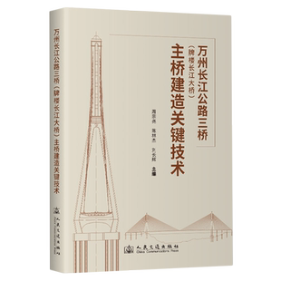 万州长江公路三桥 主桥建造关键技术 牌楼长江大桥