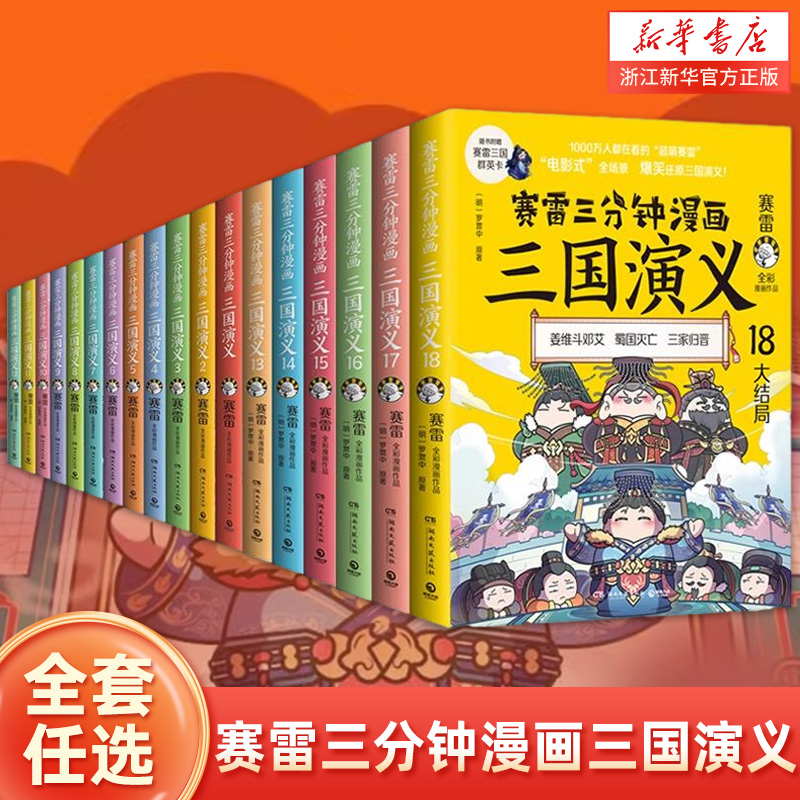 【新华书店官方旗舰店】赛雷三分钟漫画三国演义全套任选 赛雷三分钟三国演义1-18册全四大名著少儿漫画绘本历史知识入门书籍