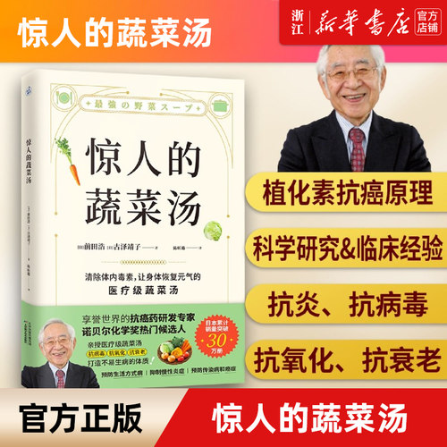新华书店官网正版包邮惊人蔬菜汤