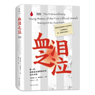血泪之泣 999名被遣送至奥斯维辛的犹太女孩一段被湮没忽略和遗忘的女性苦难史入选亚马逊年度图书榜单 湖南人民出版社