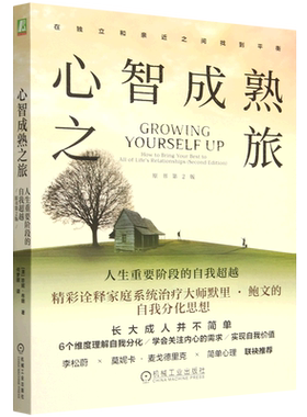 心智成熟之旅:人生重要阶段的自我超越:原书第2版 (澳)珍妮·布朗 成年人从离家独立到临终之际的每个人生阶段 人生心理励志书籍