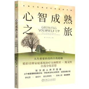 心智成熟之旅:人生重要阶段的自我超越:原书第2版 (澳)珍妮·布朗 成年人从离家独立到临终之际的每个人生阶段 人生心理励志书籍