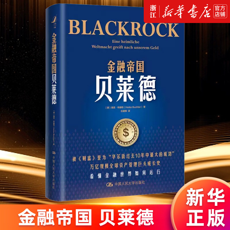 【新华书店旗舰店官网】金融帝国贝莱德(精) [德]海克·布赫特 正版书籍