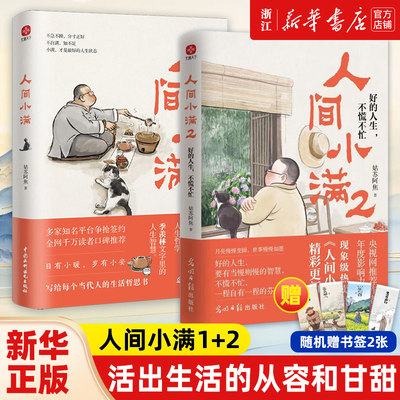 随书附赠书签X2 人间小满1+2 姑苏阿焦 漫画集 中国人生活哲学 阿焦画册 央视推荐作者 好的人生 不慌不忙 活出生活的从容和甘甜