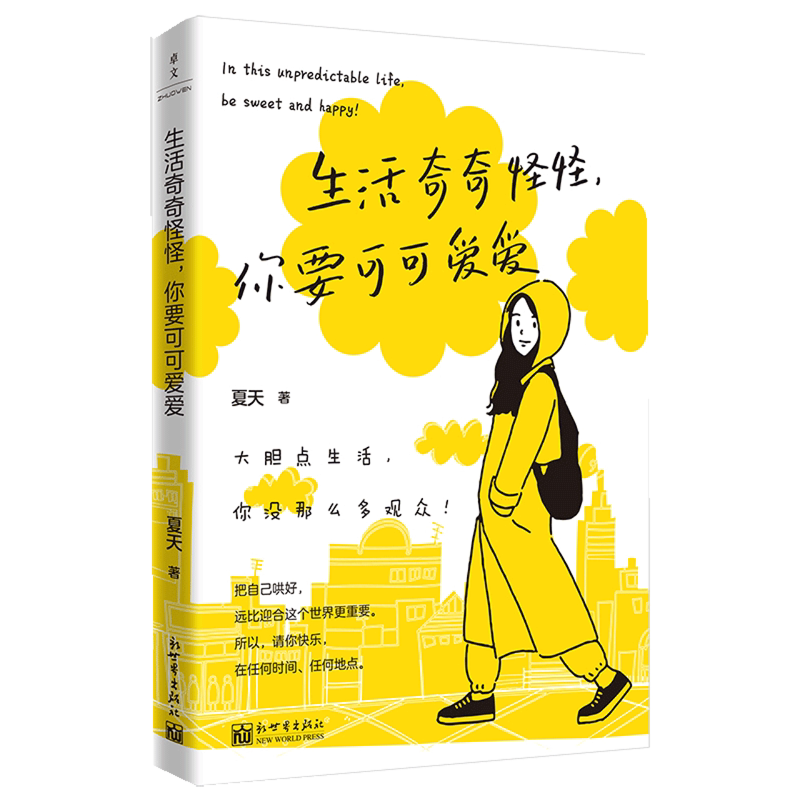 生活奇奇怪怪,你要可可爱爱 夏天 著 大胆点生活你没那么多观众 遇事请默念三遍凡事发生必有利于我 人生态度女性自我成长励志读物