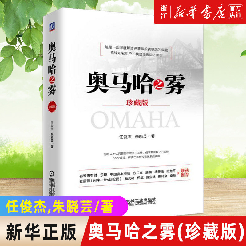 【新华书店旗舰店官网】正版包邮 奥马哈之雾(珍藏版)(精) 雪球知名用户 我是任俊杰 新作重装亮相 巴菲特 芒格 费雪 奥马哈怎么样,好用不?