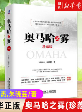 【新华书店旗舰店官网】正版包邮 奥马哈之雾(珍藏版)(精) 雪球知名用户 我是任俊杰 新作重装亮相 巴菲特 芒格 费雪 奥马哈