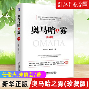 【新华书店旗舰店官网】正版包邮 奥马哈之雾(珍藏版)(精) 雪球知名用户 我是任俊杰 新作重装亮相 巴菲特 芒格 费雪 奥马哈