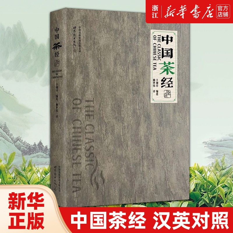 中国茶经:汉英对照