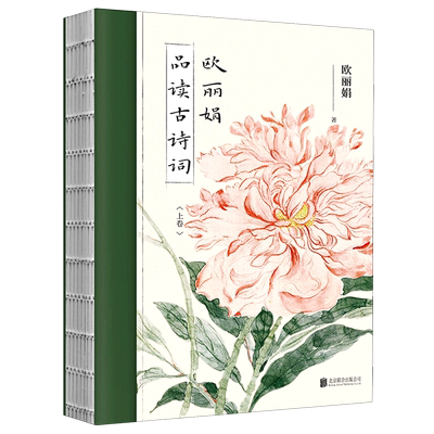 欧丽娟品读古诗词(上下) 套装全2册 裸脊装 余光中蒙曼方文山一致推荐 台大人气名师诗词鉴赏国学经典中国传统文化书籍【新华书店