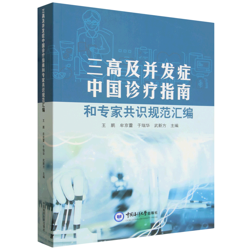 三高及并发症中国诊疗指南和专家共识规范汇编