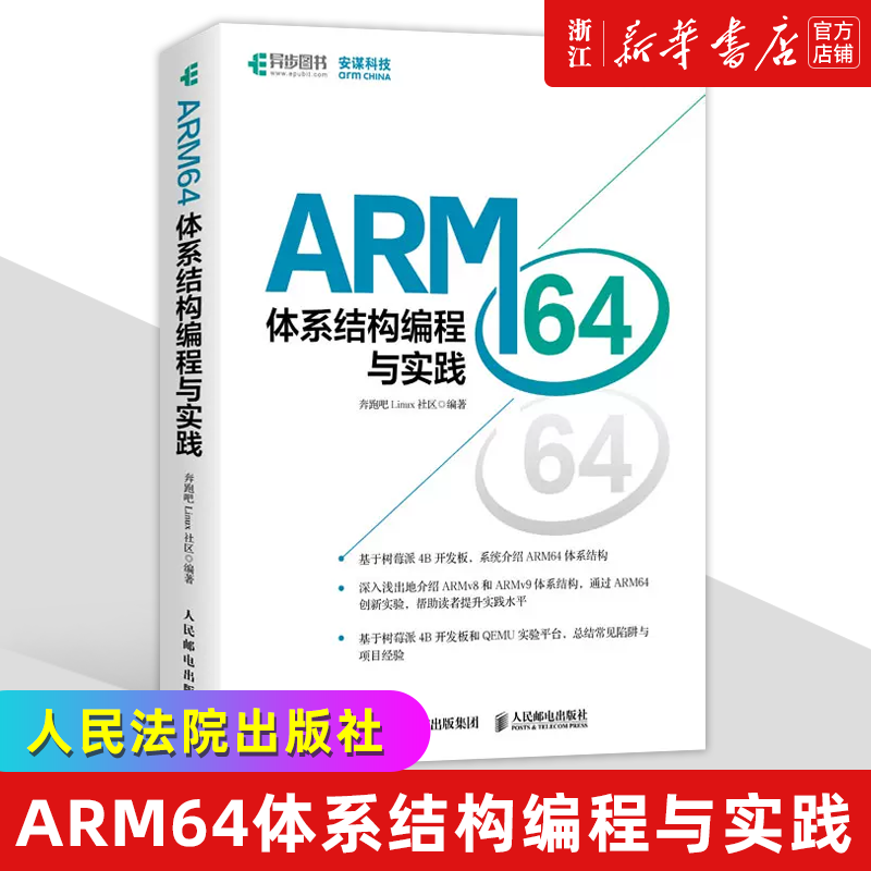 【新华书店】ARM64体系结构编程与实践 安谋科技教育计划教材 基于树莓派4B开发板 ARM64体系结构技术树莓派搭建