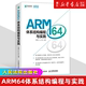 基于树莓派4B开发板 ARM64体系结构技术树莓派搭建 安谋科技教育计划教材 新华书店 ARM64体系结构编程与实践