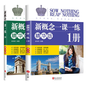 正版新概念英语一课一练第1册同步练习书