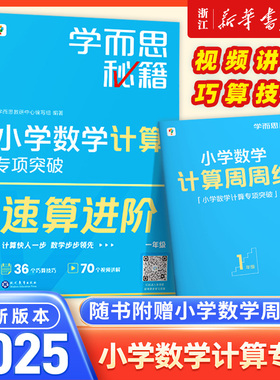 学而思秘籍 小学数学计算专项突破教材+练习 一二三四五六年级上下册创新思维培养训练题口算天天练巧算速算进阶培优练习册周周学