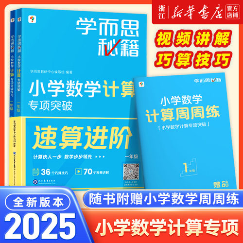 学而思秘籍 小学数学计算专项突破教材+练习 一二三四五六年级上下册创新思维培养训练题口算天天练巧算速算进阶培优练习册周周学