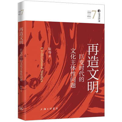 再造文明:巨变时代的文化主体性问题