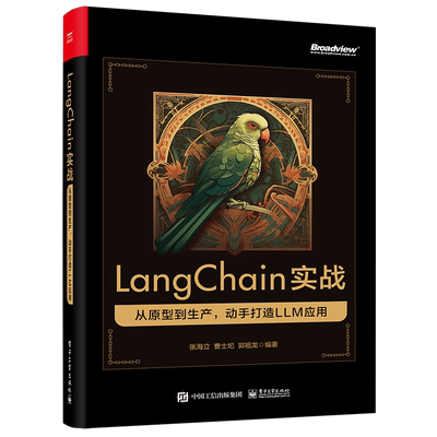 【官方正版】LangChain实战:从原型到生产,动手打造LLM应用 人工智能 ChatGPT 多模态 大语言模型 ai 电子社