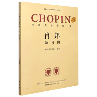 肖邦作品全集(2练习曲原版引进)/名家评注版钢琴经典文献库