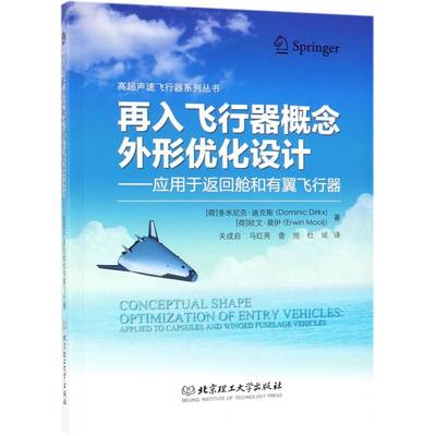 再入飞行器概念外形优化设计--应用于返回舱和有翼飞行器/高