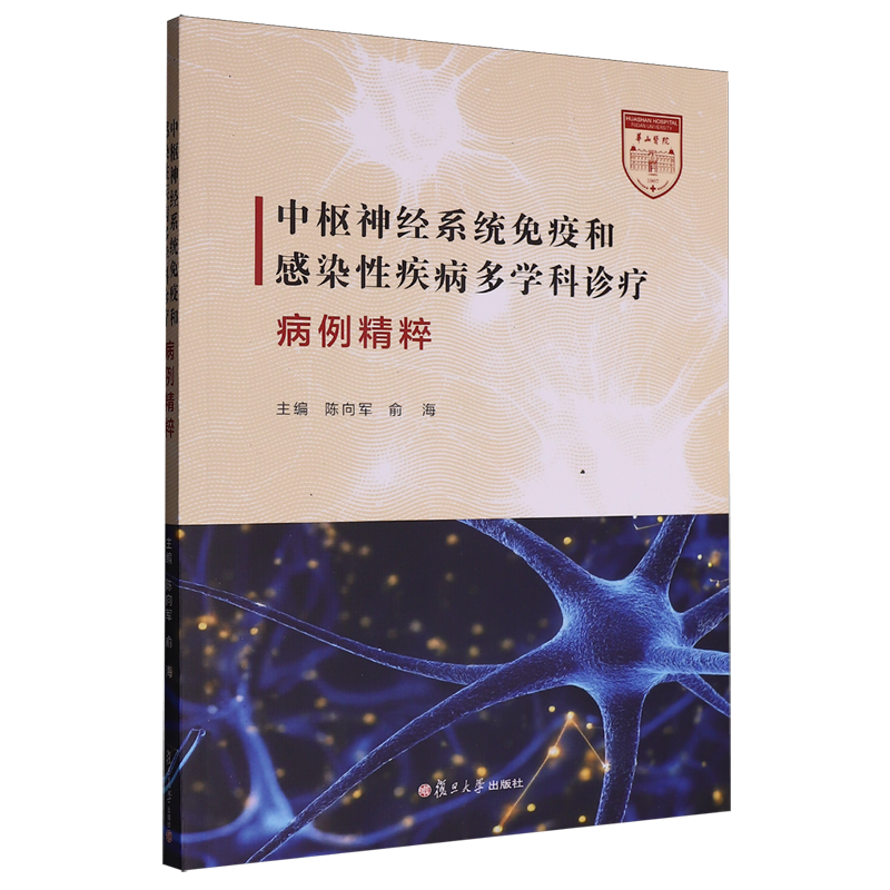 中枢神经系统免疫和感染性疾病多学科诊疗病例精粹
