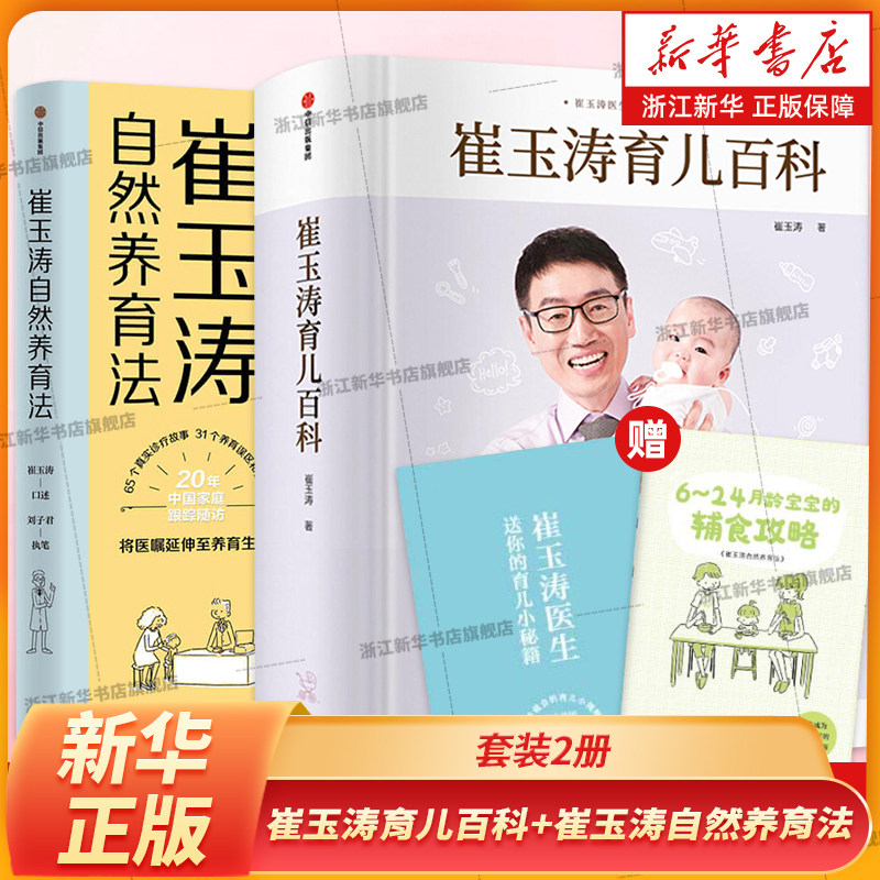 崔玉涛育儿百科+崔玉涛自然养育法(套装2册)崔玉涛等著将医嘱延伸至养育生活升级为孩子的健康管理师家庭育儿书籍