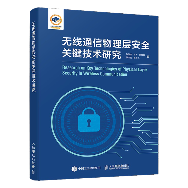 无线通信物理层安全关键技术研究 通信安全密钥生成与认证 无线密钥容量提升 无线信道相位响应身份认证 物理层安全加密传输