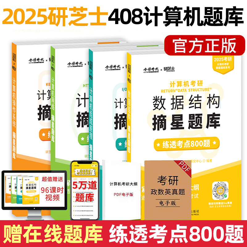 研芝士2025计算机考研 408精深解读教材摘星题库数据结构操作系统计算机网络组成原理2025年基础综合练透考点800题搭王道计算机-封面