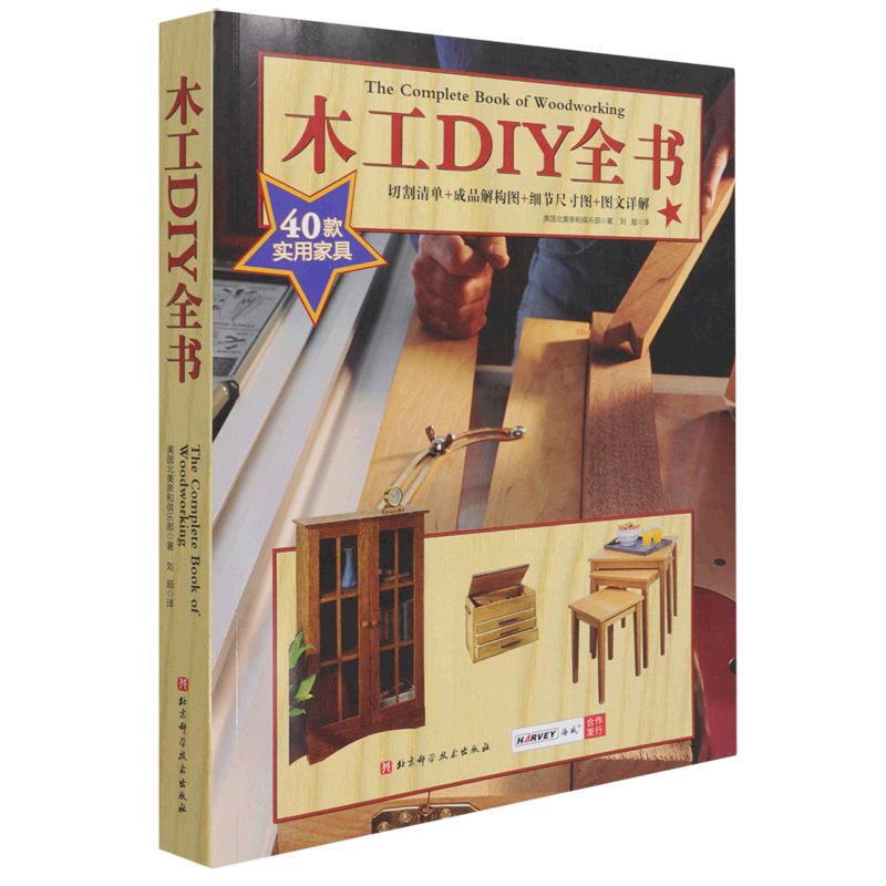 【新华书店旗舰店官网】木工DIY全书 40款各式家具制作详解 大开本高清展示 木工 家具 设计 木工技能 相关技术 工具使用 正版包邮
