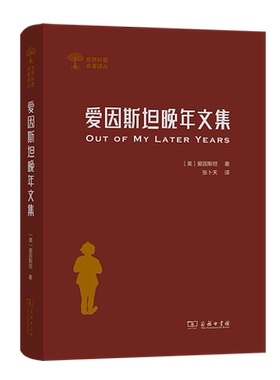 爱因斯坦晚年文集【世界科普名著译丛】 [美]爱因斯坦著 张卜天译 商务印书馆正版书籍 浙江新华书店旗舰店官网包邮