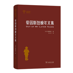 爱因斯坦晚年文集 世界科普名著译丛 精