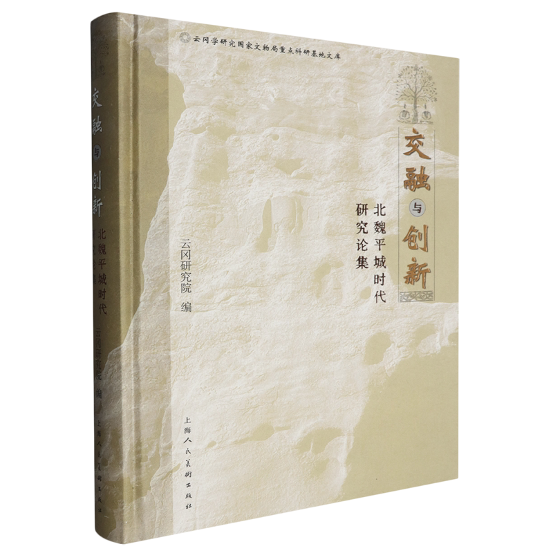 交融与创新:北魏平城时代研究论集