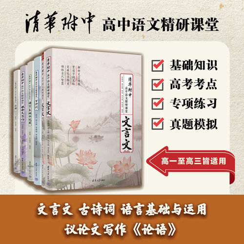 【新华正版】 清华附中高中语文精研课堂 论语+古诗词+语言基础与运用+文言文+议论文写作 舒迟 邱道学 清华大学出版社 高考